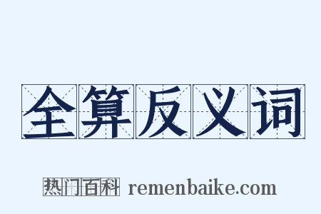全算反义词是什么意思的图片